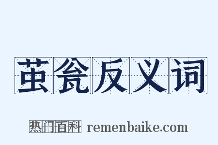 茧瓮反义词是什么意思的图片